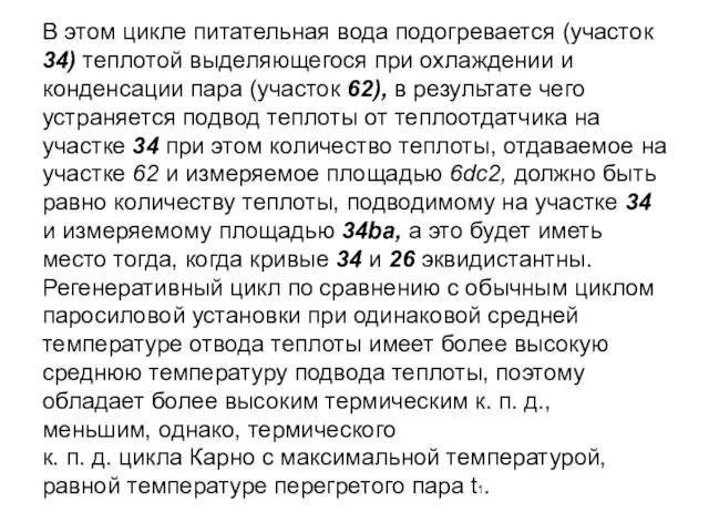 В этом цикле питательная вода подогревается (участок 34) теплотой выделяющегося