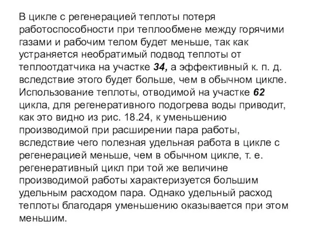 В цикле с регенерацией теплоты потеря работоспособности при теплообмене между