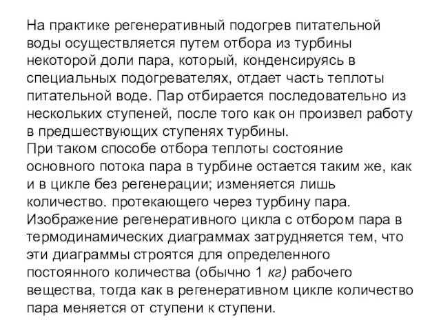 На практике регенеративный подогрев питательной воды осуществляется путем отбора из