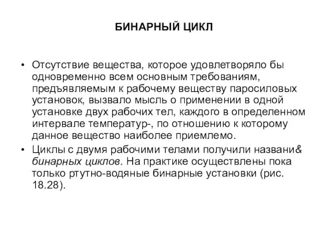 БИНАРНЫЙ ЦИКЛ Отсутствие вещества, которое удовлетворяло бы одновременно всем основным