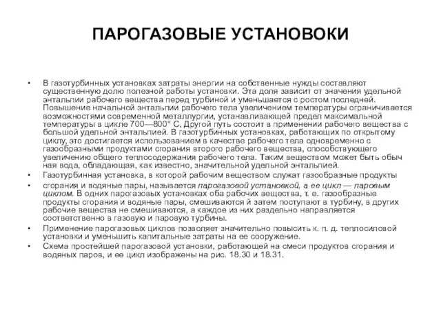 ПАРОГАЗОВЫЕ УСТАНОВОКИ В газотурбинных установках затраты энергии на собственные нужды