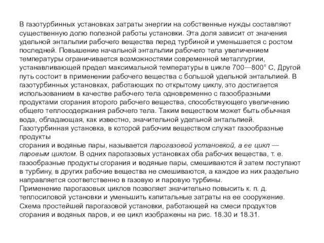 В газотурбинных установках затраты энергии на собственные нужды составляют существенную