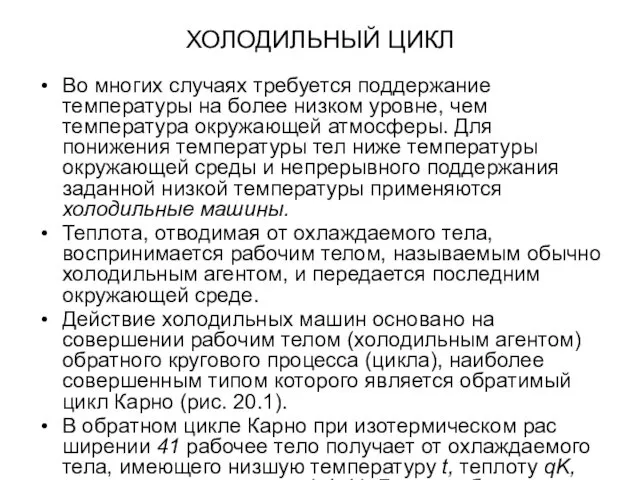 ХОЛОДИЛЬНЫЙ ЦИКЛ Во многих случаях требуется поддержание температуры на более