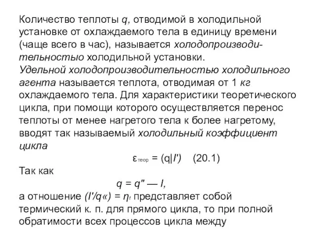 Количество теплоты q, отводимой в холодильной установке от охлаждае­мого тела