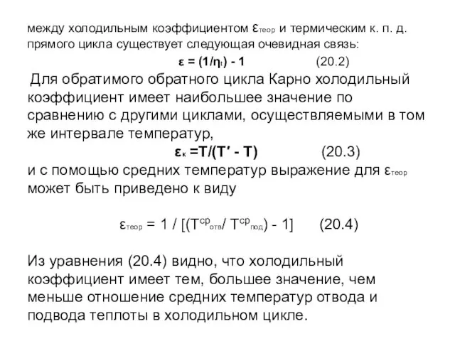 между холодильным коэффициентом εтеор и термическим к. п. д. прямого