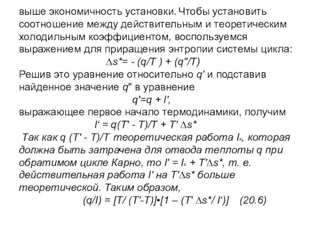 выше экономичность установки. Чтобы установить соотношение между действительным и теоретическим