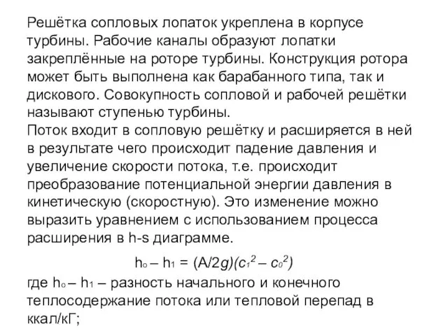 Решётка сопловых лопаток укреплена в корпусе турбины. Рабочие каналы образуют