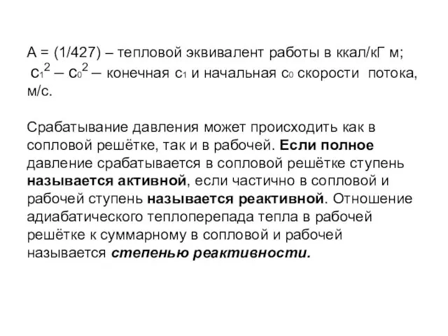 А = (1/427) – тепловой эквивалент работы в ккал/кГ м;