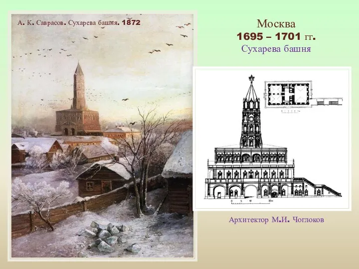 Москва 1695 – 1701 гг. Сухарева башня Архитектор М.И. Чоглоков А. К. Саврасов. Сухарева башня. 1872