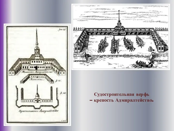 Судостроительная верфь – крепость Адмиралтейство.