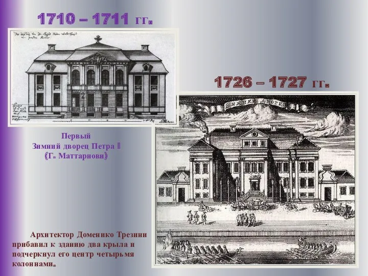 1710 – 1711 гг. Первый Зимний дворец Петра I (Г.