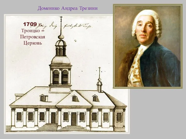 Доменико Андреа Трезини 1709 г. Троицко – Петровская Церковь