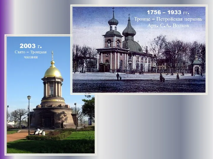 1756 – 1933 гг. Троице – Петровская церковь Арх. С.А.