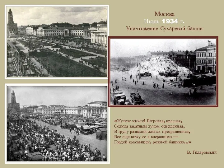 Москва Июнь 1934 г. Уничтожение Сухаревой башни «Жуткое что-то! Багровая,