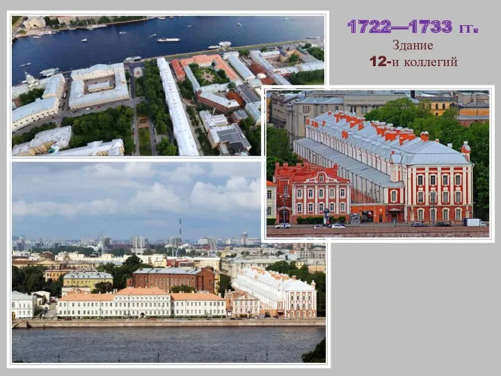 1722—1733 гг. Здание 12-и коллегий