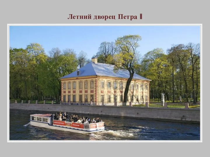 Летний дворец Петра I