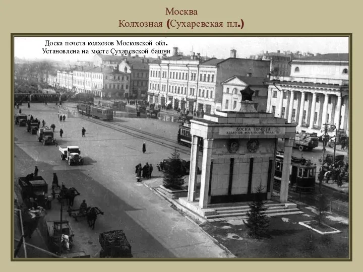 Москва Колхозная (Сухаревская пл.) Доска почета колхозов Московской обл. Установлена на месте Сухаревской башни