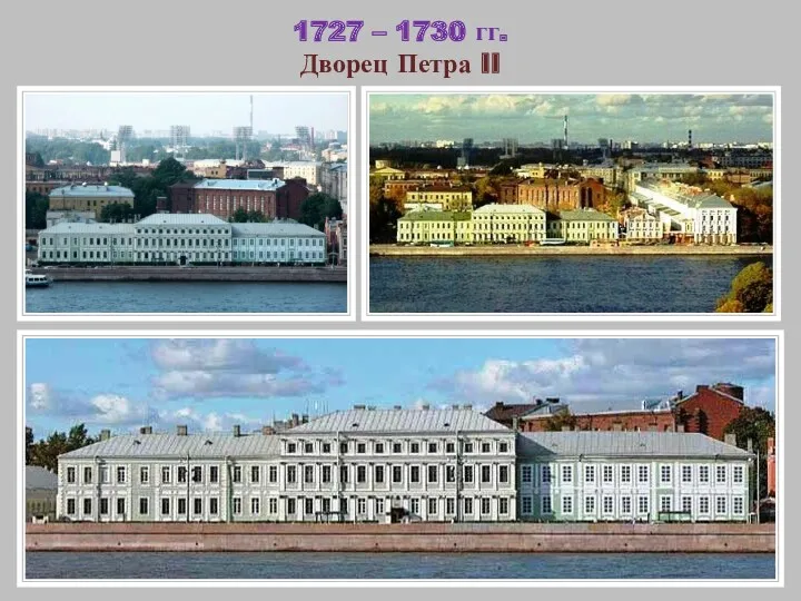 1727 – 1730 гг. Дворец Петра II