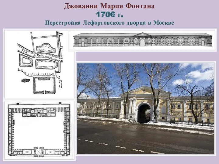 Джованни Мария Фонтана 1706 г. Перестройка Лефортовского дворца в Москве