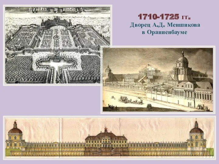 1710-1725 гг. Дворец А.Д. Меншикова в Ораниенбауме