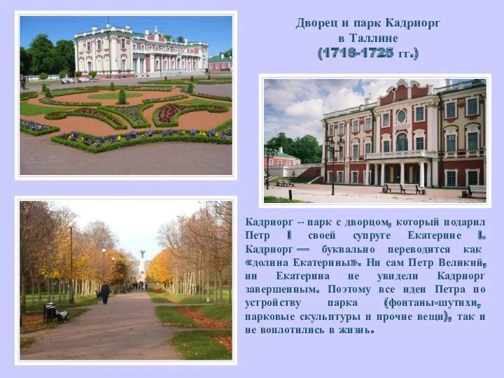 Дворец и парк Кадриорг в Таллине (1718-1725 гг.) Кадриорг –