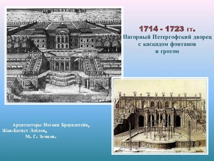 1714 - 1723 гг. Нагорный Петергофский дворец с каскадом фонтанов