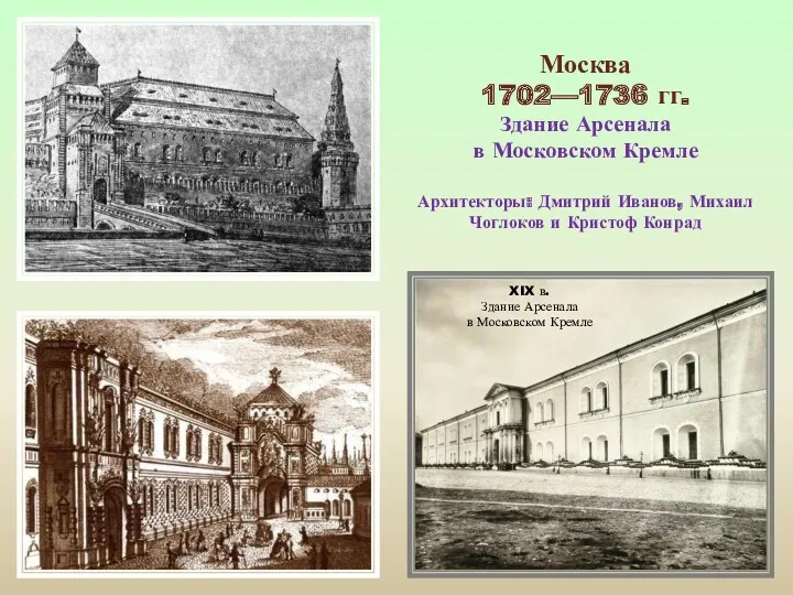 Москва 1702—1736 гг. Здание Арсенала в Московском Кремле Архитекторы: Дмитрий