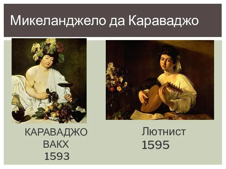 КАРАВАДЖО ВАКХ 1593 Лютнист 1595 Микеланджело да Караваджо