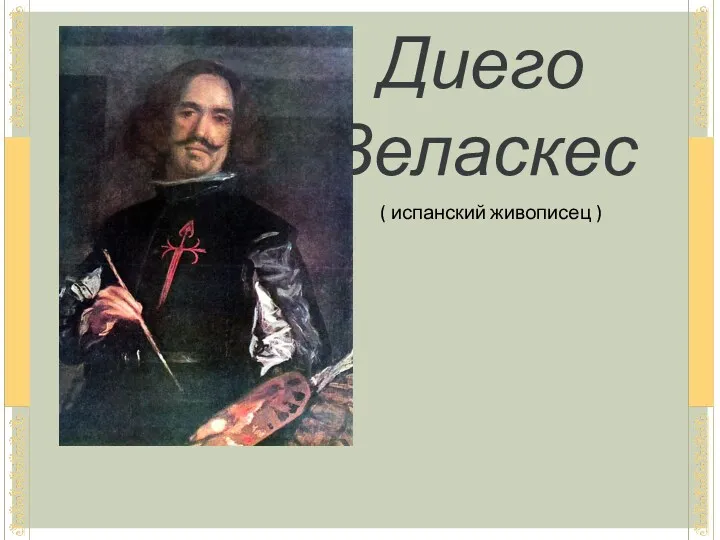 Диего Веласкес ( испанский живописец )