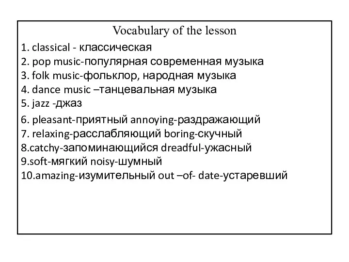 Vocabulary of the lesson 1. classical - классическая 2. pop