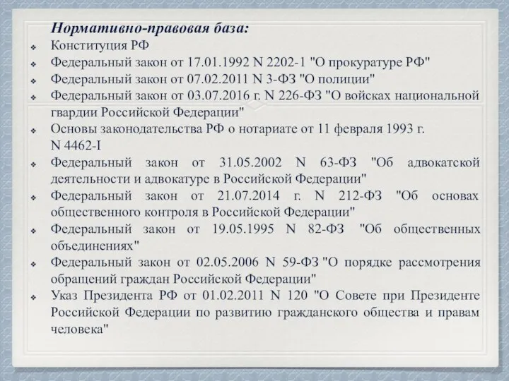 Нормативно-правовая база: Конституция РФ Федеральный закон от 17.01.1992 N 2202-1