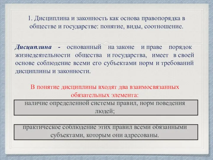 1. Дисциплина и законность как основа правопорядка в обществе и