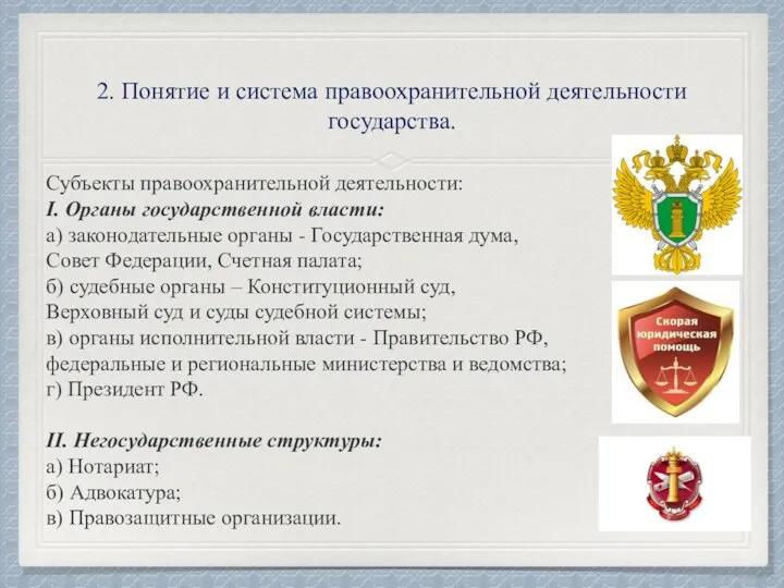 2. Понятие и система правоохранительной деятельности государства. Субъекты правоохранительной деятельности: I. Органы государственной