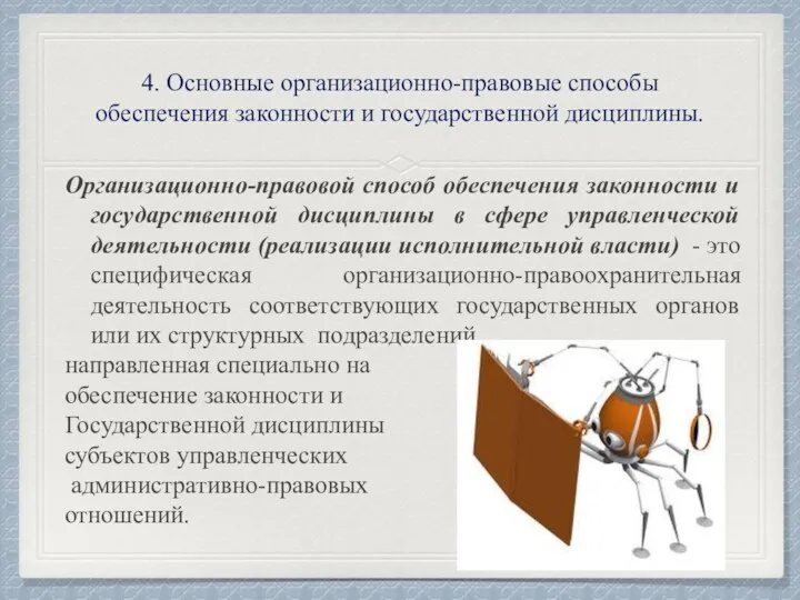 4. Основные организационно-правовые способы обеспечения законности и государственной дисциплины. Организационно-правовой способ обеспечения законности