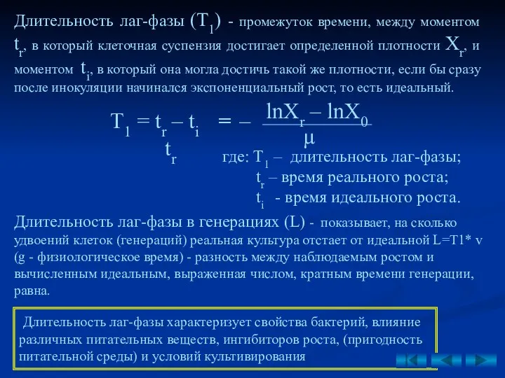 Длительность лаг-фазы (Т1) - промежуток времени, между моментом tr, в