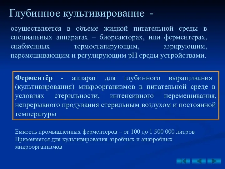 Глубинное культивирование - Ферментёр - аппарат для глубинного выращивания (культивирования)