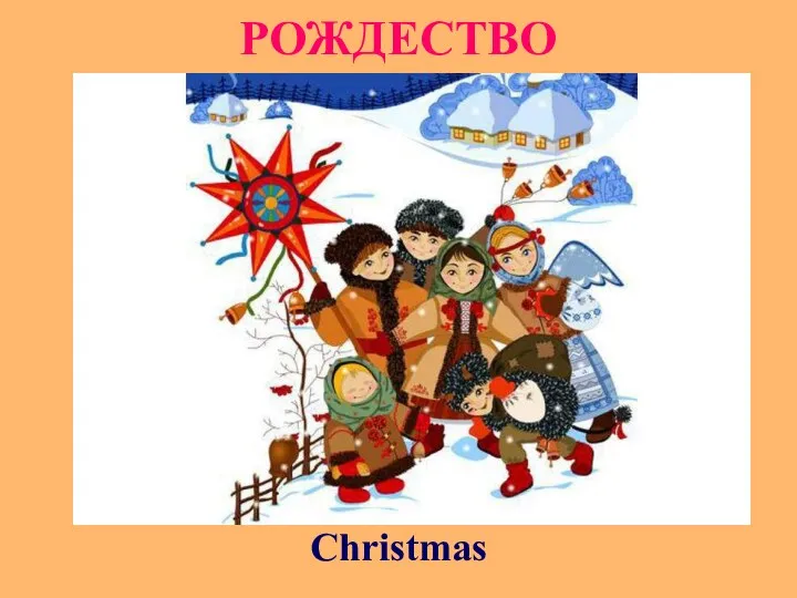 РОЖДЕСТВО Christmas