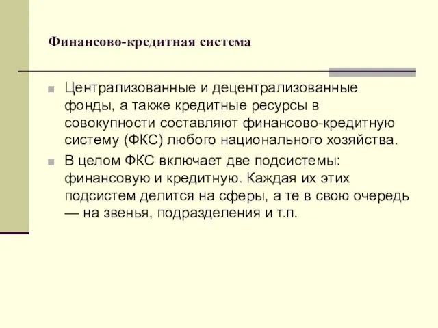 Финансово-кредитная система Централизованные и децентрализованные фонды, а также кредитные ресурсы