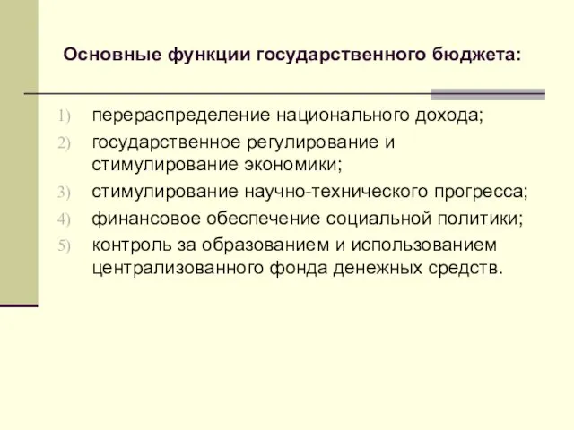 Основные функции государственного бюджета: перераспределение национального дохода; государственное регулирование и