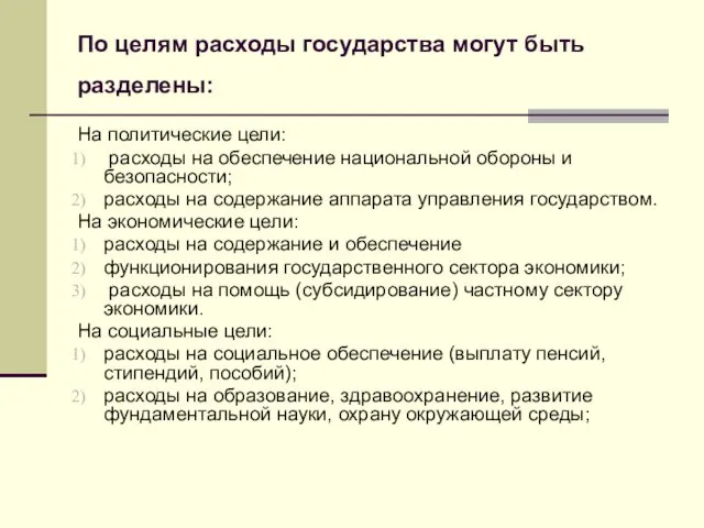 По целям расходы государства могут быть разделены: На политические цели: