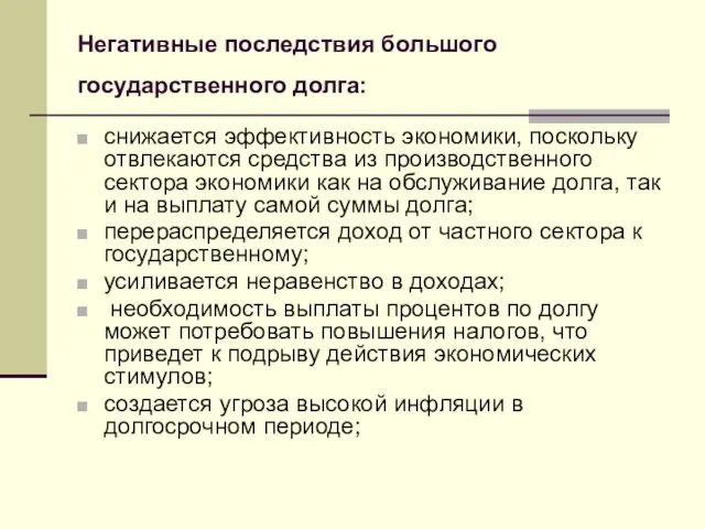 Негативные последствия большого государственного долга: снижается эффективность экономики, поскольку отвлекаются