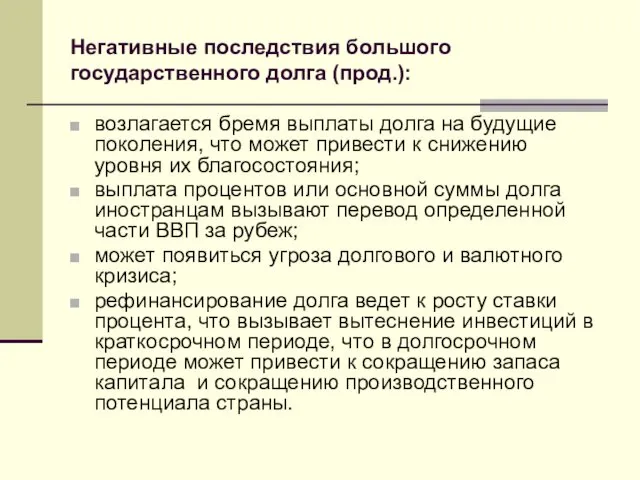 Негативные последствия большого государственного долга (прод.): возлагается бремя выплаты долга