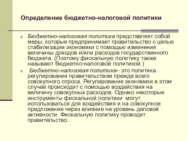 Определение бюджетно-налоговой политики Бюджетно-налоговая политика представляет собой меры, которые предпринимает