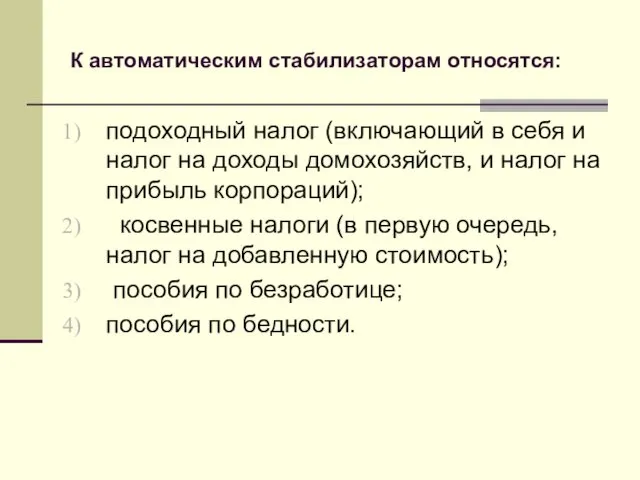 К автоматическим стабилизаторам относятся: подоходный налог (включающий в себя и