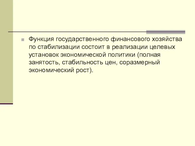 Функция государственного финансового хозяйства по стабилизации состоит в реализации целевых