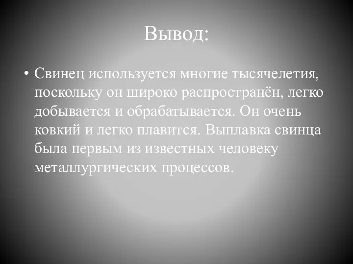 Вывод: Свинец используется многие тысячелетия, поскольку он широко распространён, легко