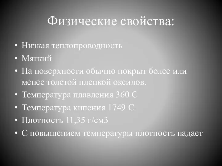 Физические свойства: Низкая теплопроводность Мягкий На поверхности обычно покрыт более