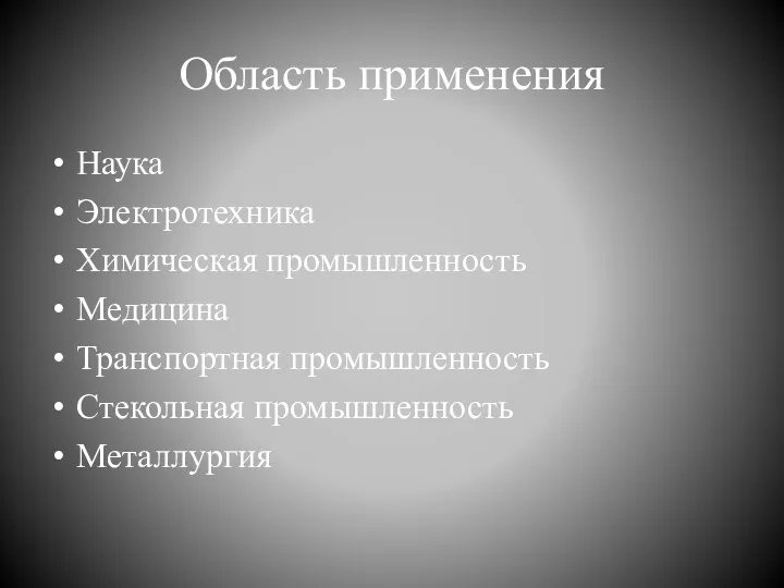 Область применения Наука Электротехника Химическая промышленность Медицина Транспортная промышленность Стекольная промышленность Металлургия