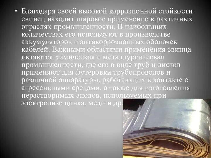 Благодаря своей высокой коррозионной стойкости свинец находит широкое применение в