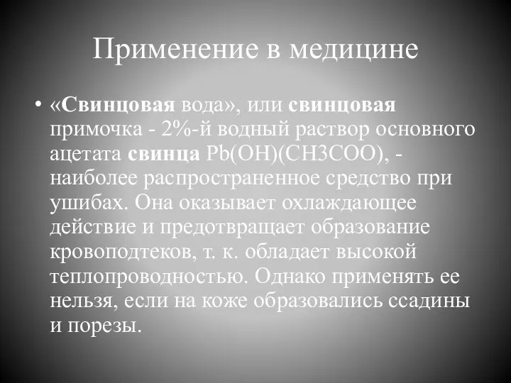 Применение в медицине «Свинцовая вода», или свинцовая примочка - 2%-й